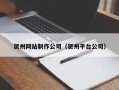 南阳贺州网站制作公司（贺州平台公司）